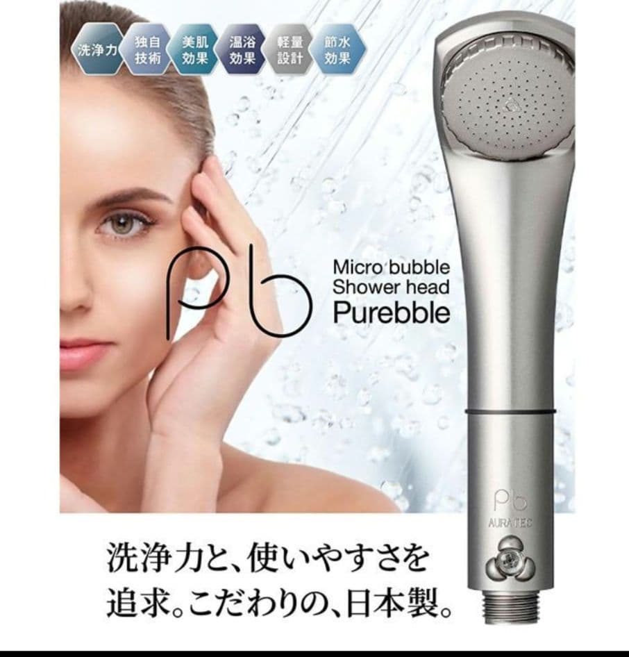 【新品】ピュアブル２　シャワーヘッド Purebble II