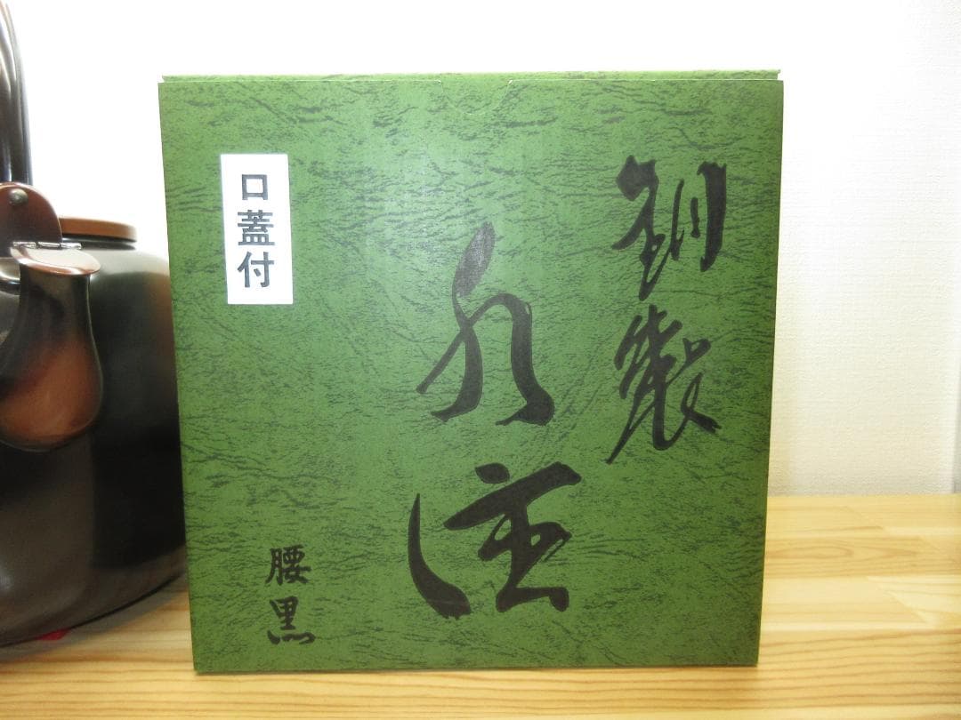 送料込【逢絢亭・新品】茶道具 水屋道具 水注 腰黒薬缶 銅製 口蓋付 紙箱入り
