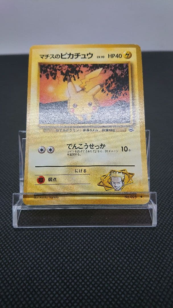 ポケモンカード 旧裏 マチスのピカチュウ