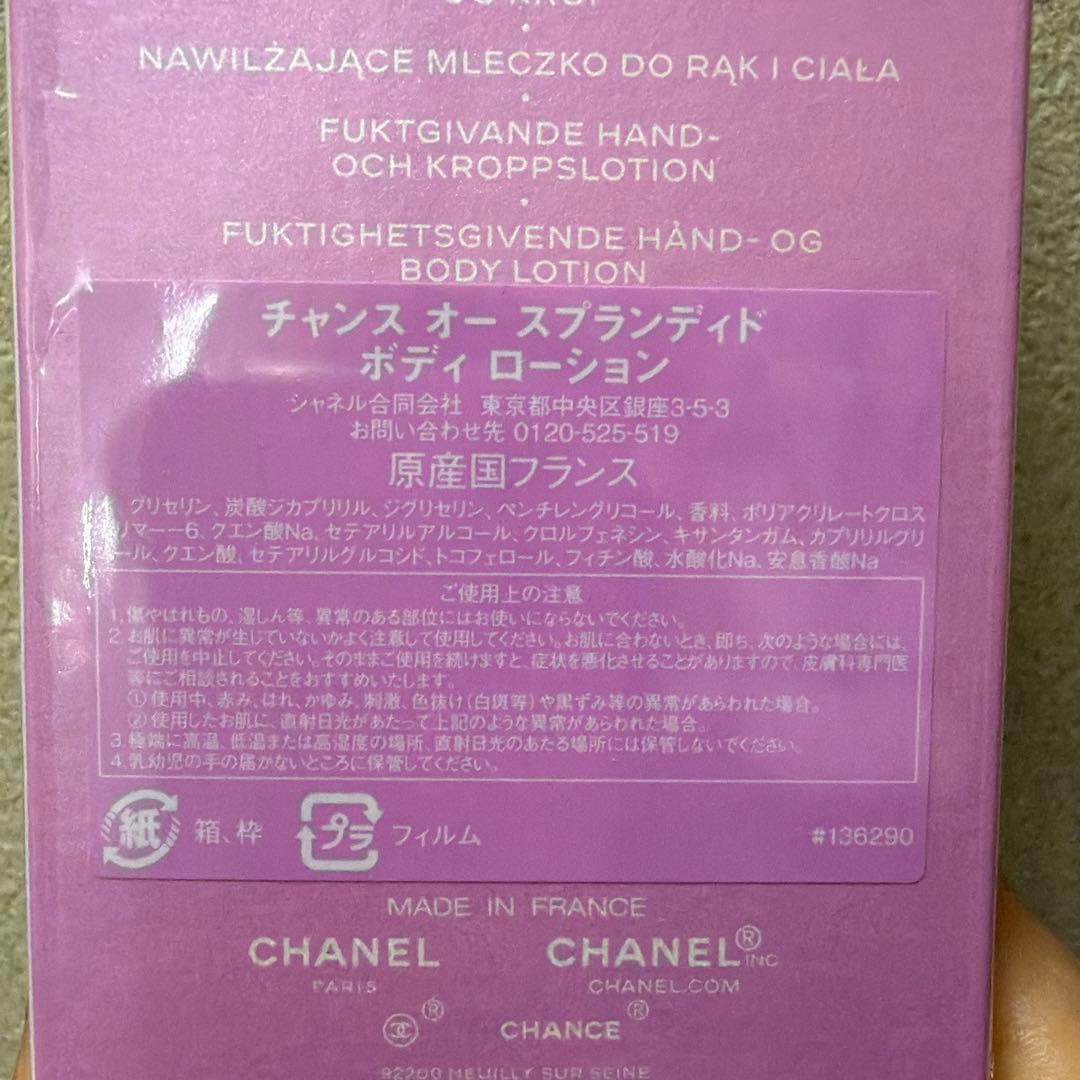 シャネル　チャンスオースプランディドボディローション　新品未開封シャネル巾着他付