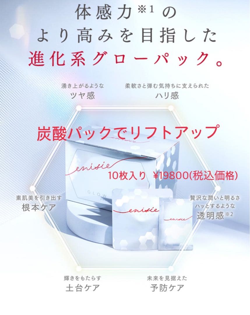 エニシーグローパック正規品 5個入り