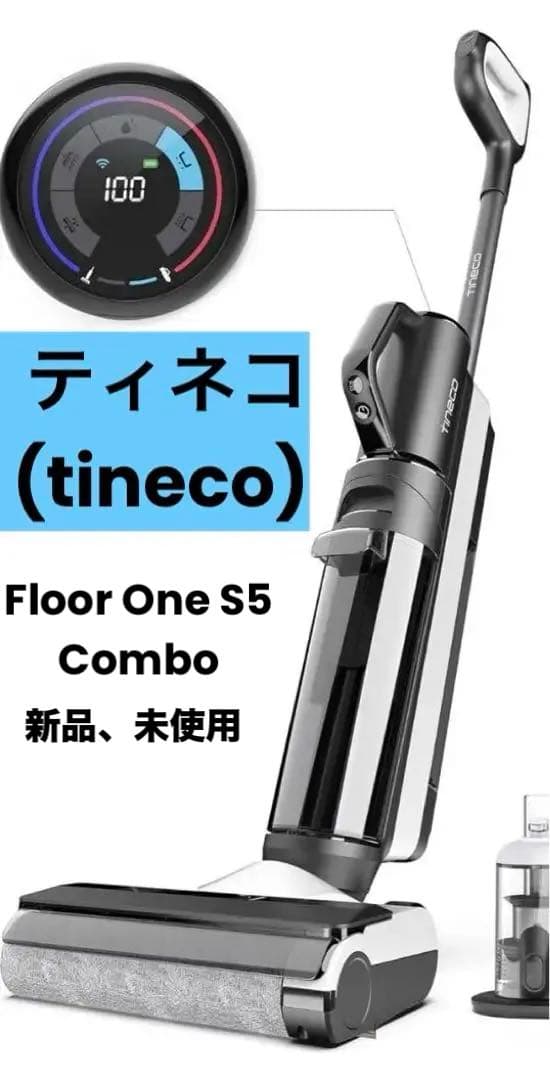 Tineco (ティネコ) 【新品、未使用】Floor One S5 Combo