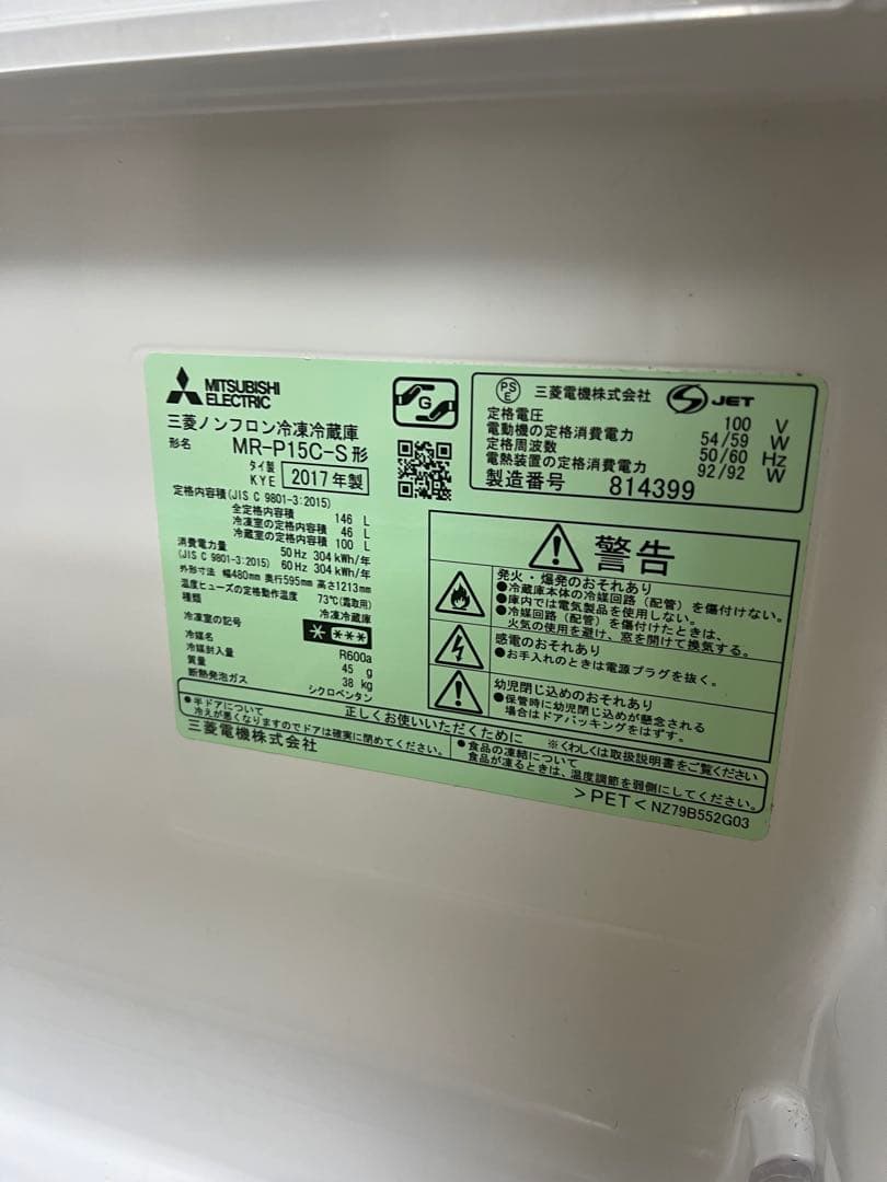 三菱 MR-P150S 冷蔵庫 150L シルバー　ミツビシ