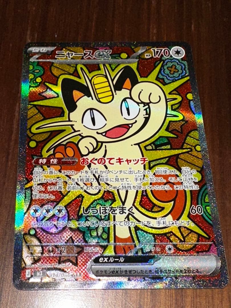 最終価格【センタリング良好】ポケモンカード ニャース sar ポケカ 匿名配送