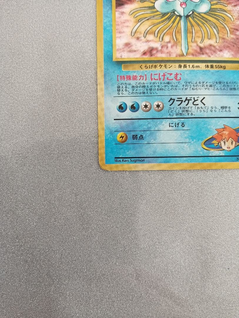ドククラゲ ポケモンカード LV30 HP70　旧裏　マークなし