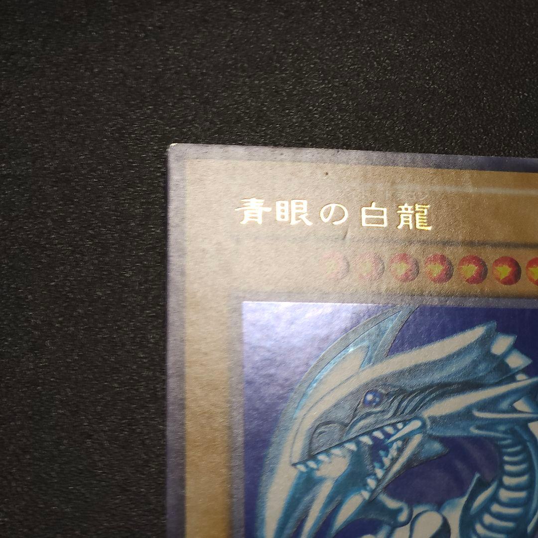 ブルーアイズホワイトドラゴン　初期 　遊戯王　　　ウルトラ