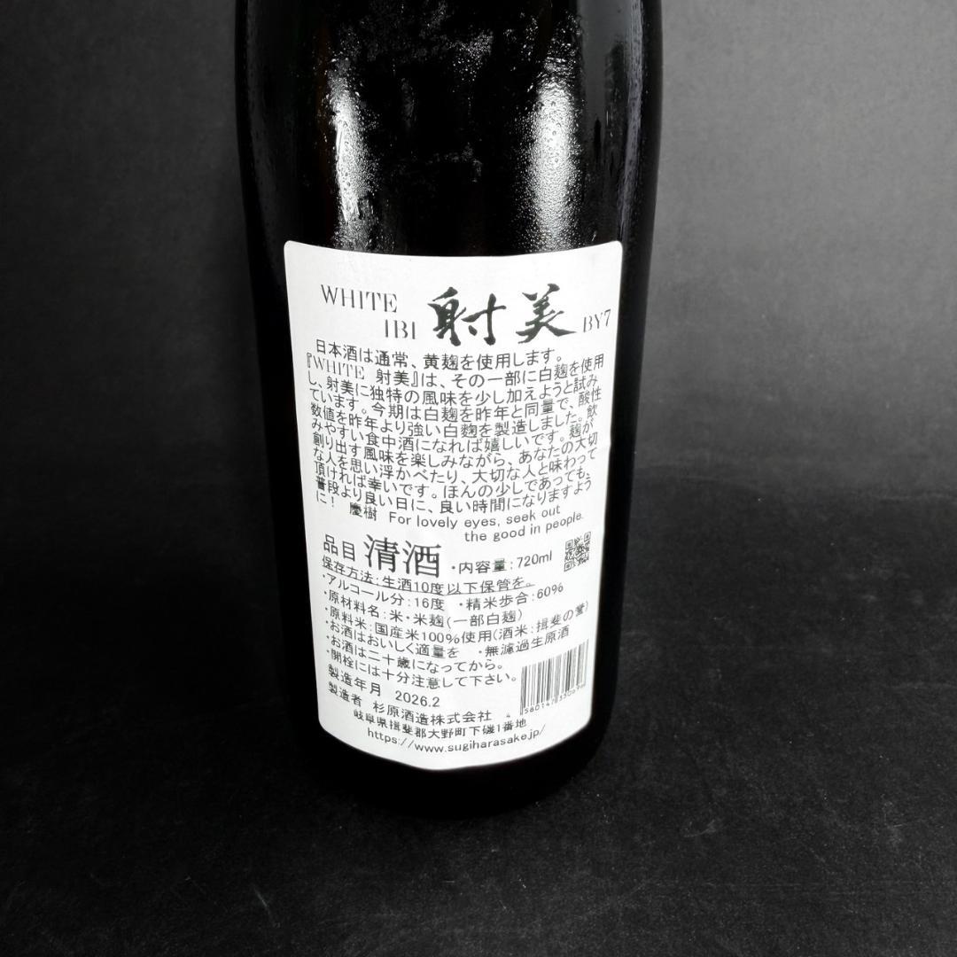 射美 ホワイト 720ml クール便発送対応　 IBI WHITE　無濾過生原酒