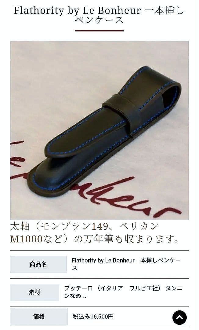 【新品】Le Bonheur ル・ボナー 1本挿し ペンケース ブッテーロレザー