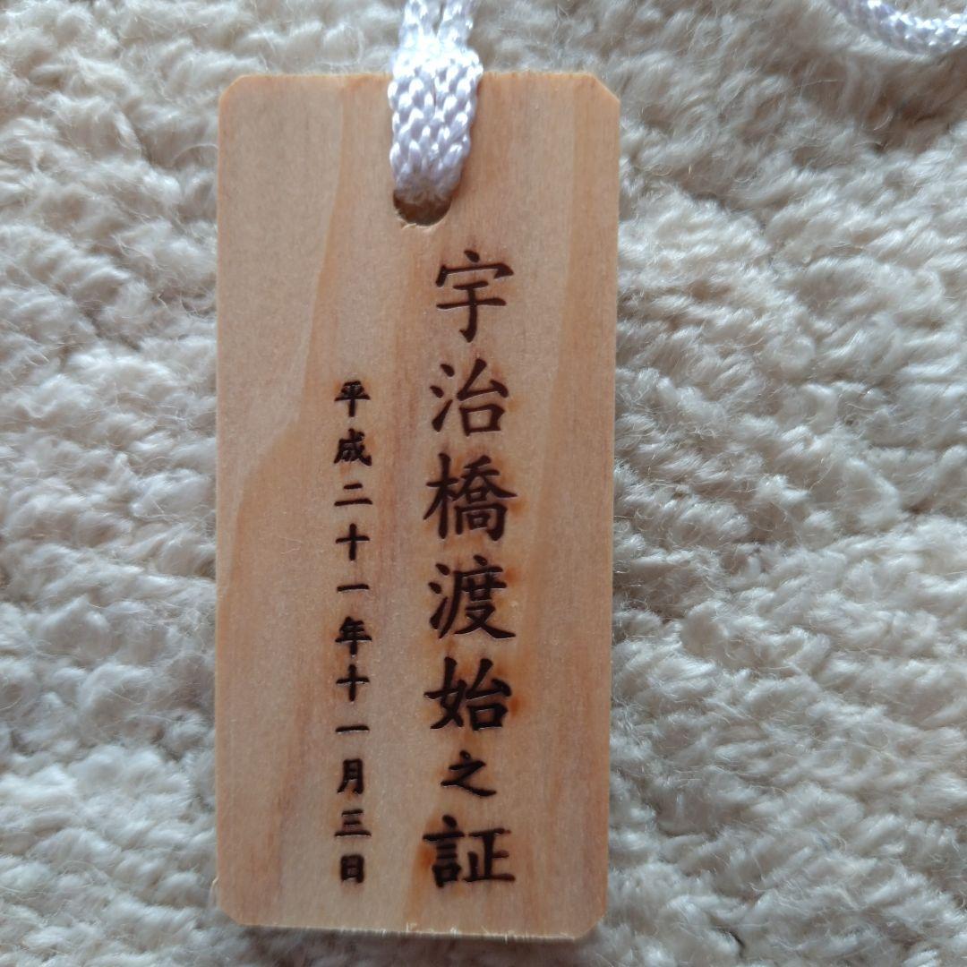 伊勢神宮　内宮 式年遷宮 宇治橋渡始之証 木札