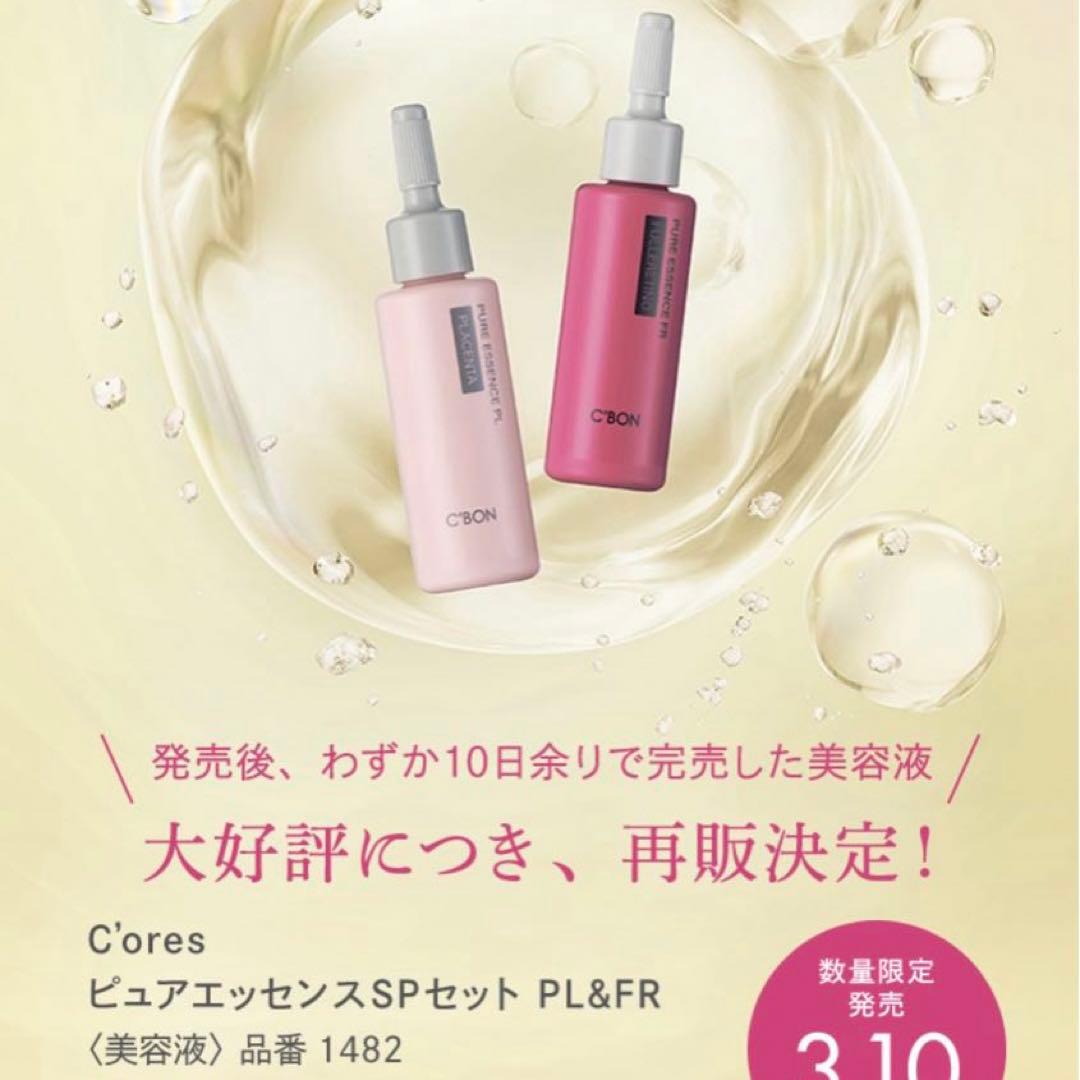C'ores ピュアエッセンスSPセットPL&FR 2セット