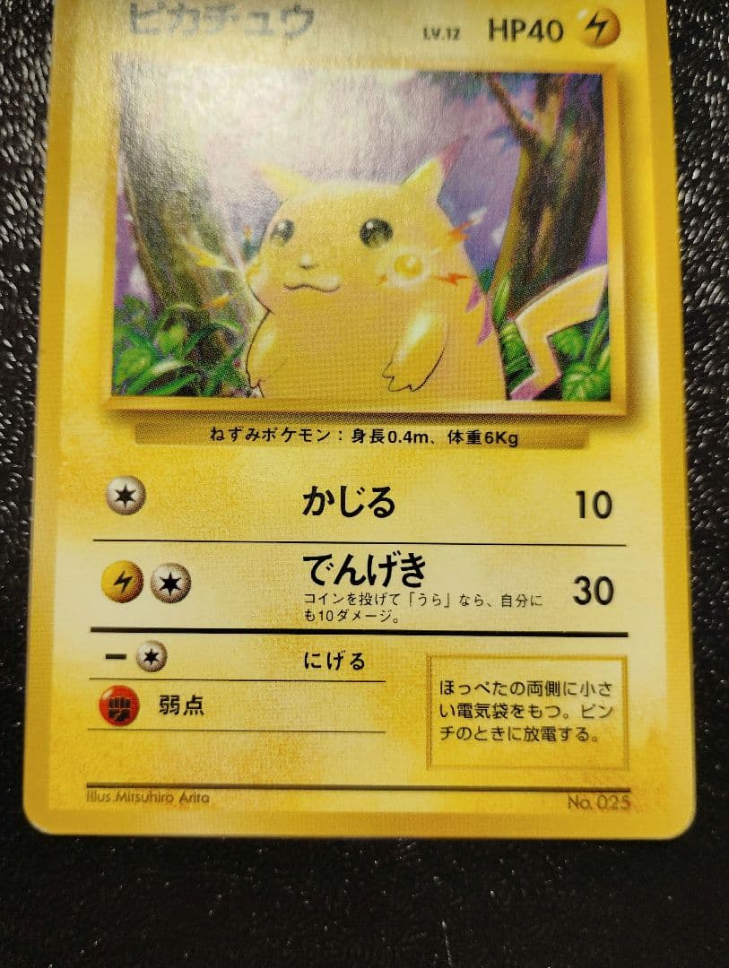 ポケモンカード　旧裏 ピカチュウ 初版 マークなし No.25　ワンオーナー
