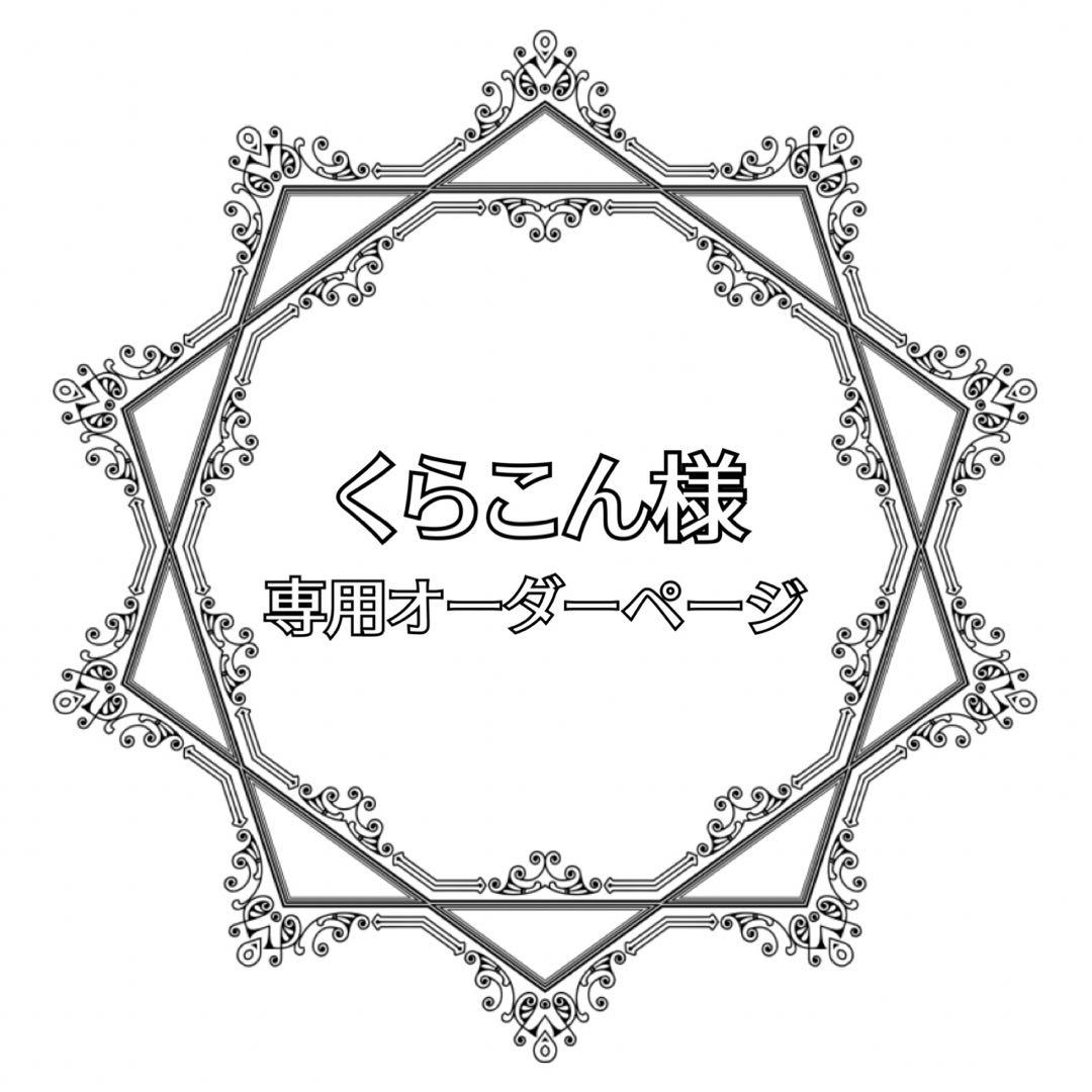 くらこんオーダーページ
