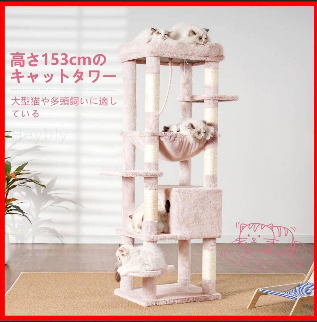 未使用Heybly キャットタワー HCT050　50cm×40cm×153cm