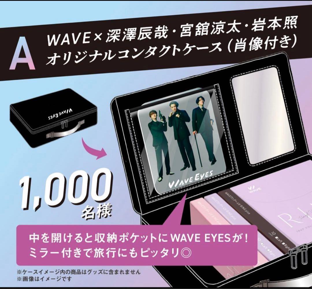 WAVE EYES キャンペーン A賞 オリジナルコンタクトケース（肖像付き）