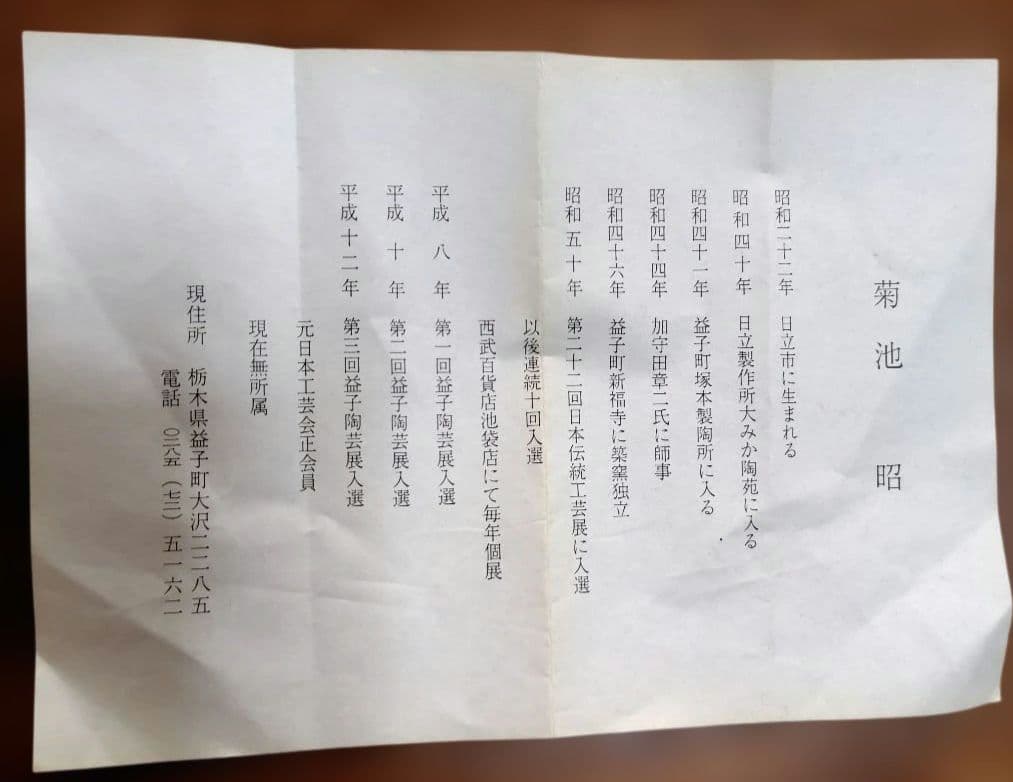 益子焼 炻器鉢 菊池昭 作家物 共箱付 未使用保管品 民藝