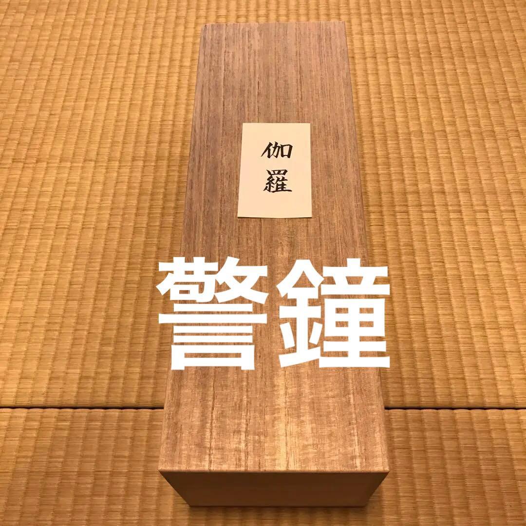 極上伽羅らしき（ただの古木）