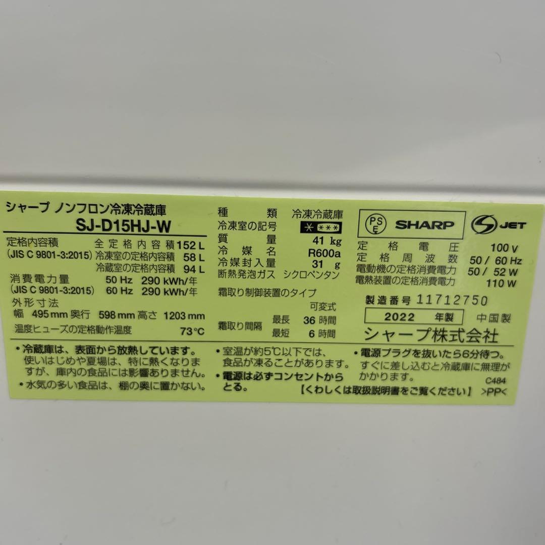 ★たのメル便★シャープ 冷蔵庫 SJ-D15HJ-W 152L 2022年製