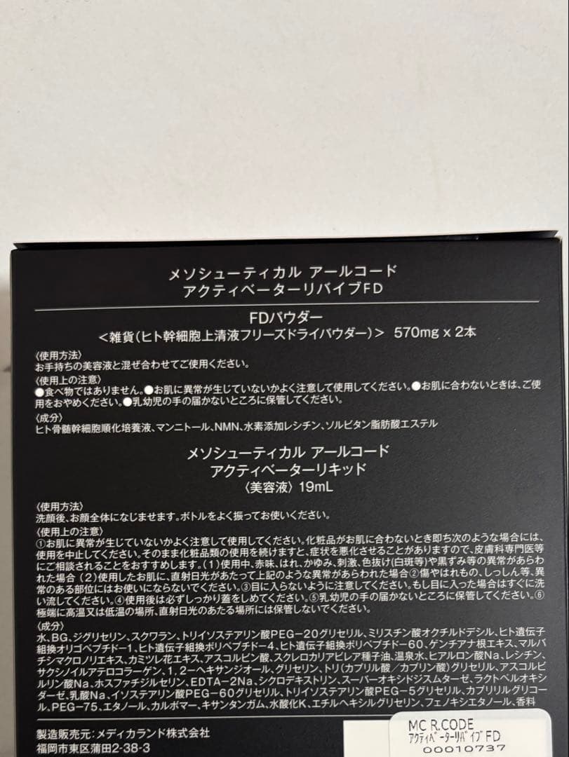 アクティベーターリバイブ　FD 幹細胞