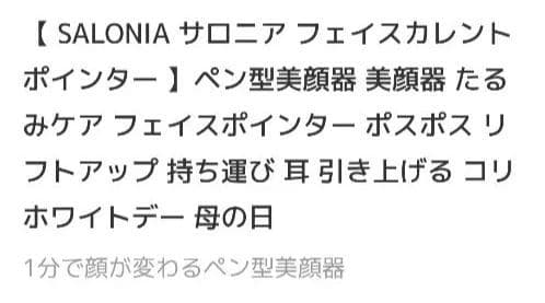 SALONIA ペン型美顔器　紗栄子愛用