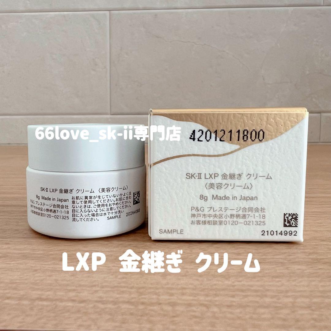正規品　SK-II LXP 金継ぎクリーム 超濃縮ピテラ配合8gx1個