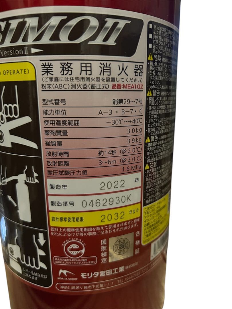 【2本セット】モリタ宮田工業 業務用 消火器 アルテシモII 新品未使用 保管品