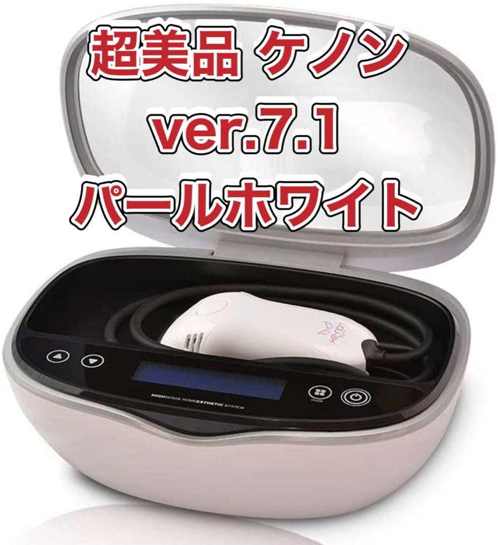 超美品 ver.7.1 ケノン 脱毛器 美顔器 パールホワイト