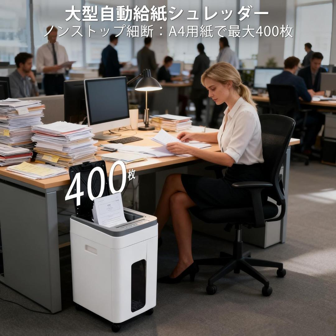 【─ EMIT ─】※新品※オートフィードシュレッダー 電動 400枚対応