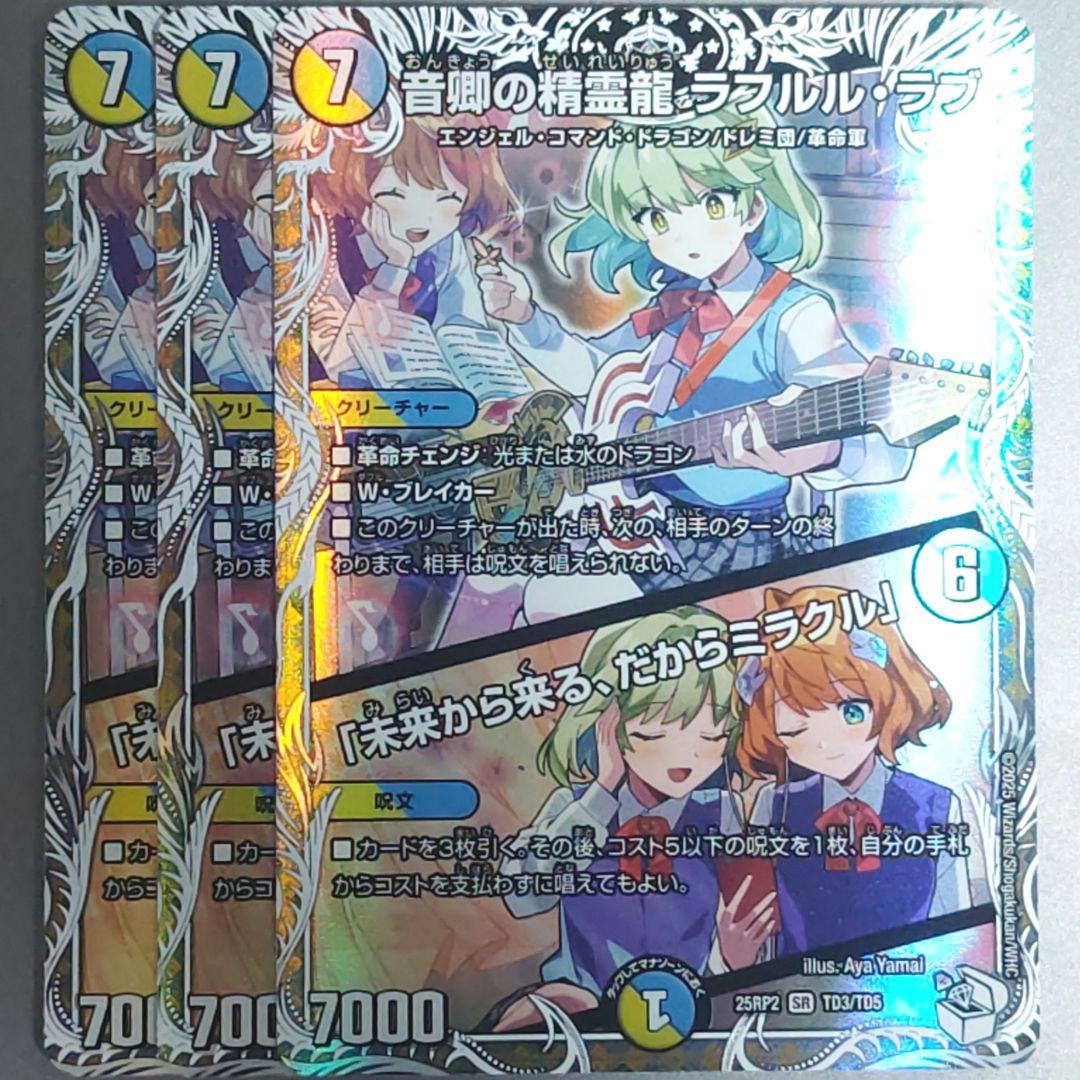 音郷の精霊龍 ラフルルラブ キャラプレミアムトレジャー ３枚