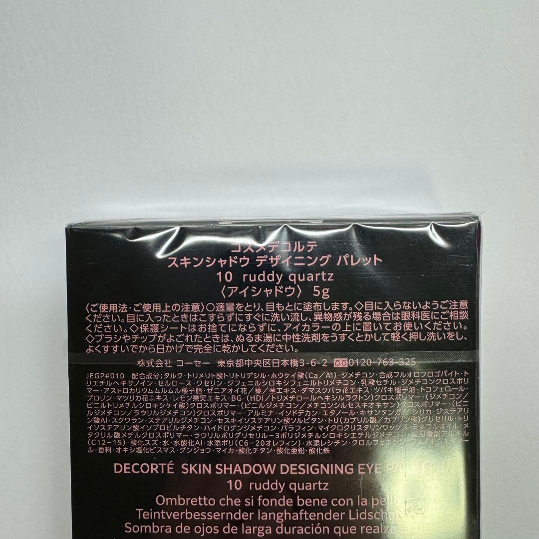 【新品未開封】コスメデコルテ スキンシャドウ デザイニング パレット 10
