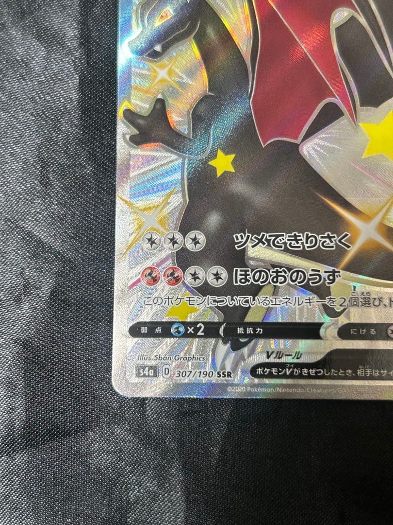 ポケモンカード　リザードンV SSR