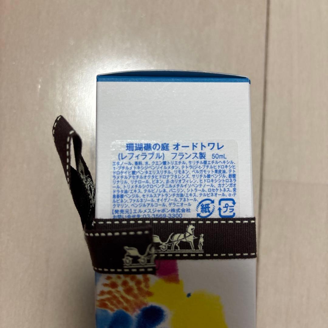 HERMES 珊瑚礁の庭 50ml