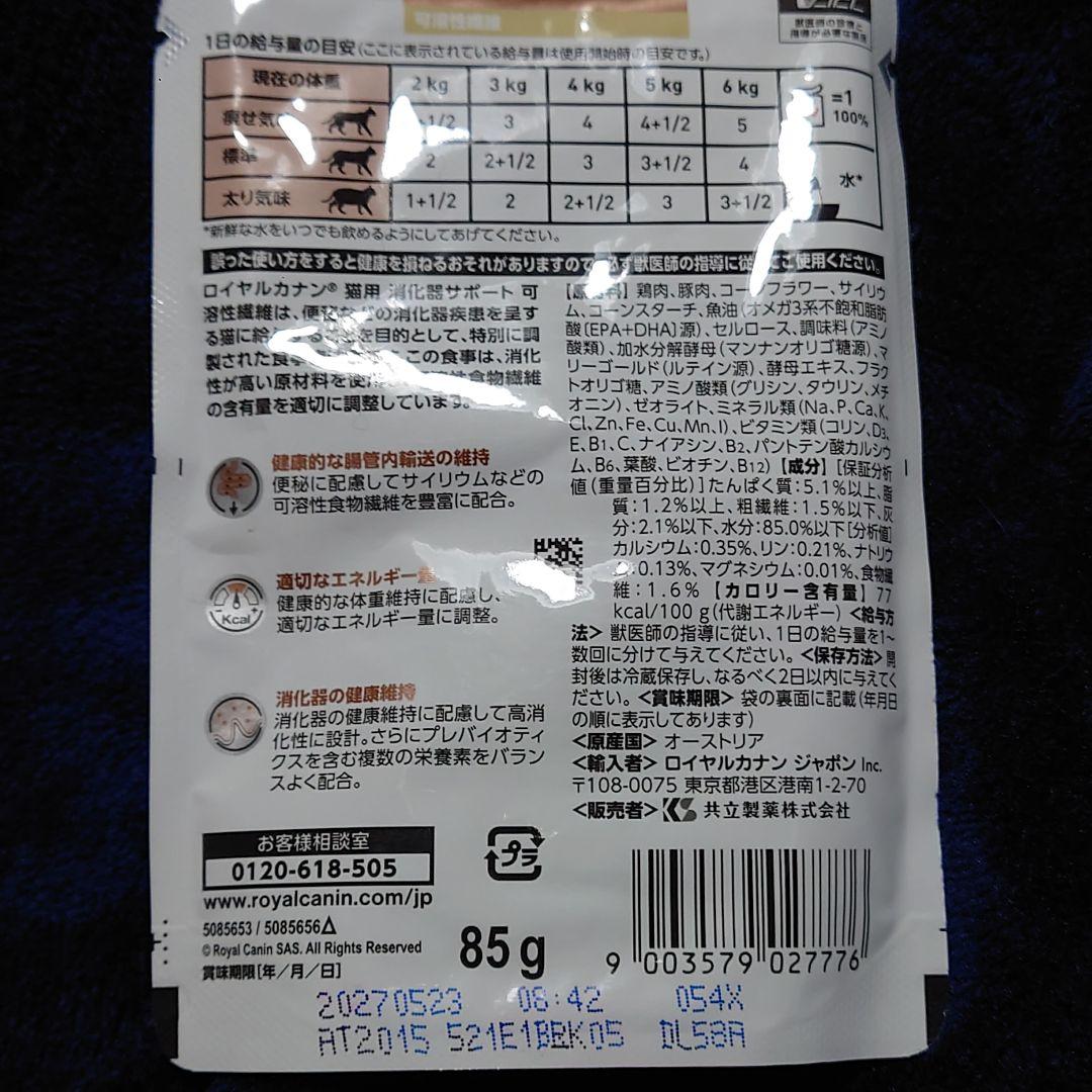 ロイヤルカナン 消化器サポート 可溶施線維 パウチ 85g×20パック
