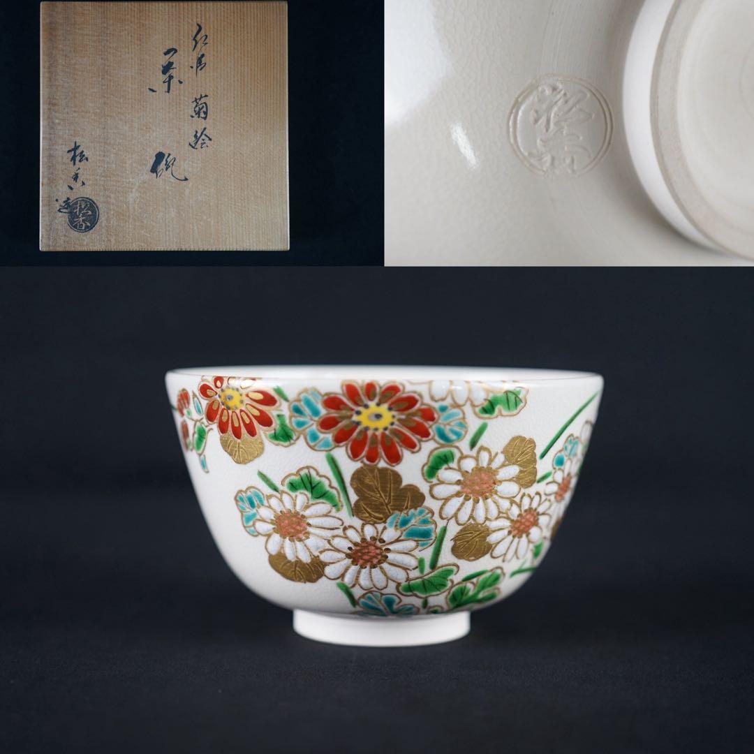 加藤松香 作 仁清 菊絵 茶碗 共箱 茶道具