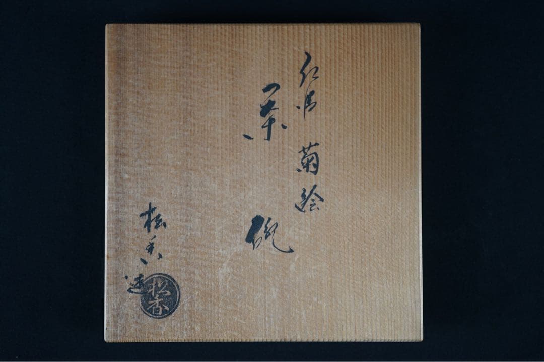 加藤松香 作 仁清 菊絵 茶碗 共箱 茶道具