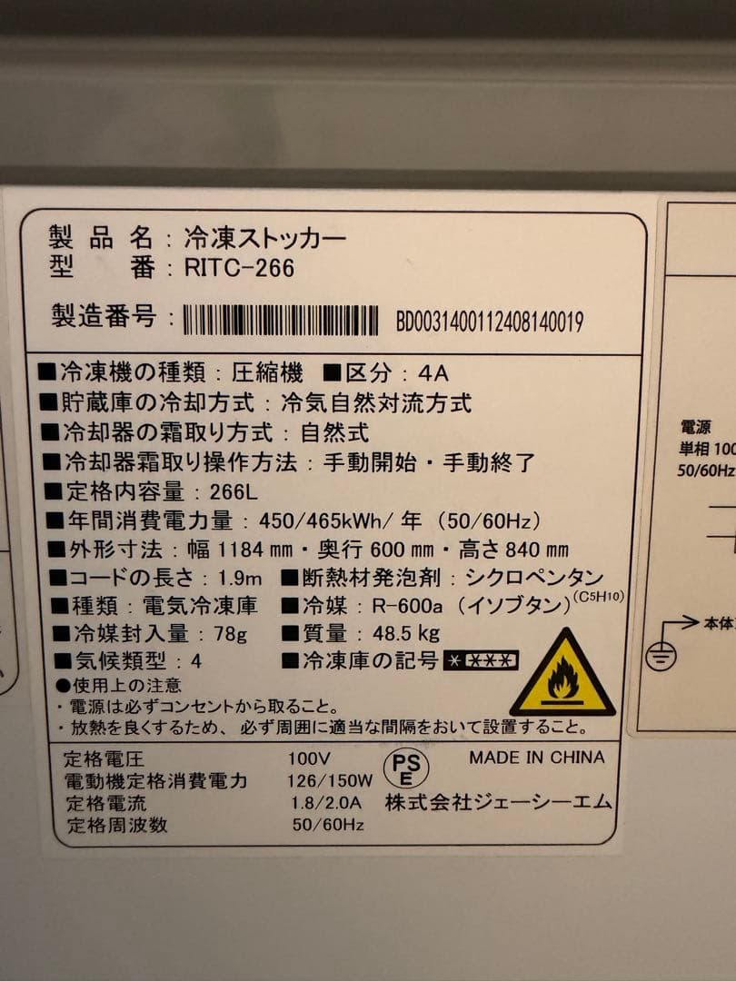 2024年 JCM冷凍ストッカー 266L ②