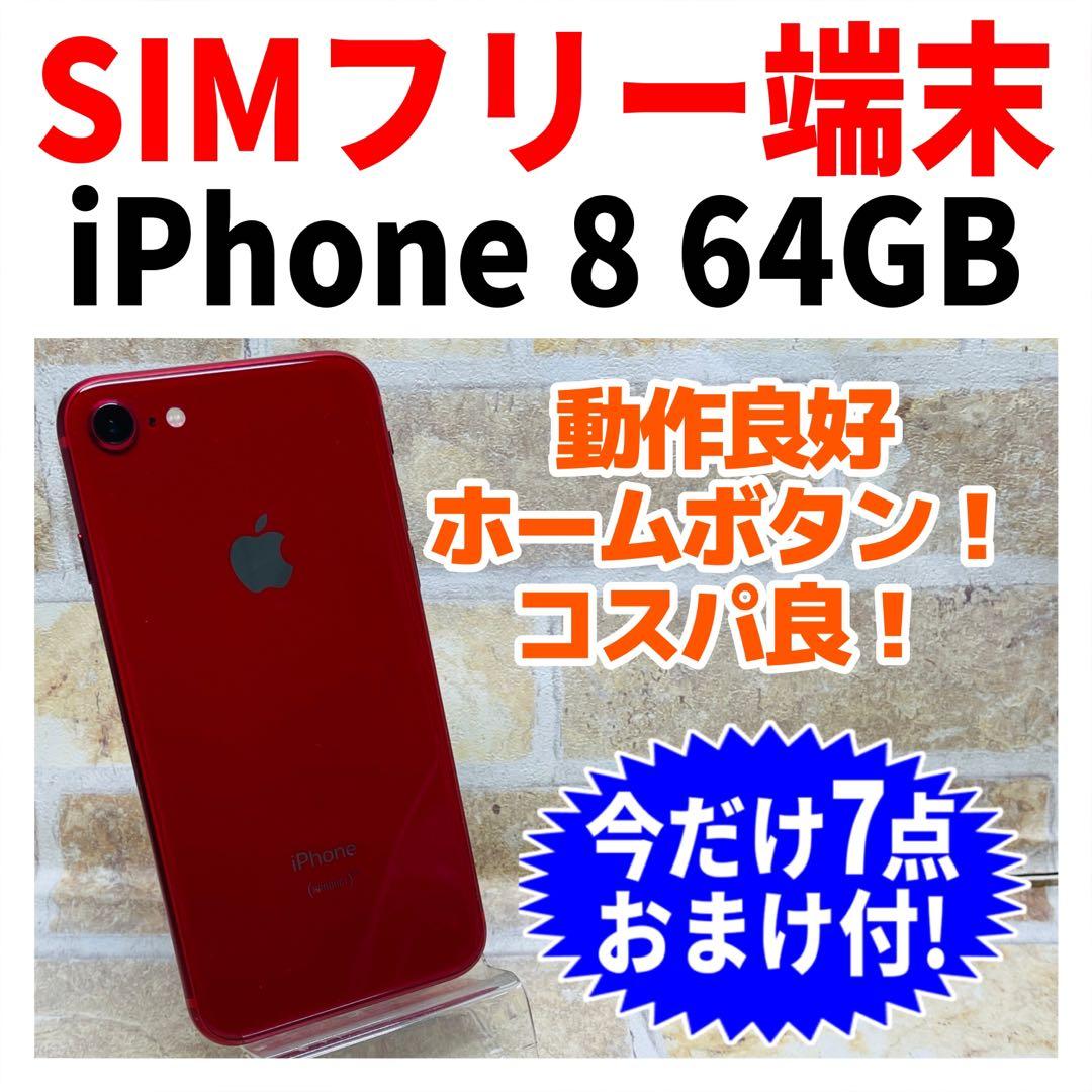 SIMフリー iPhone8 64GB レッド 電池良好