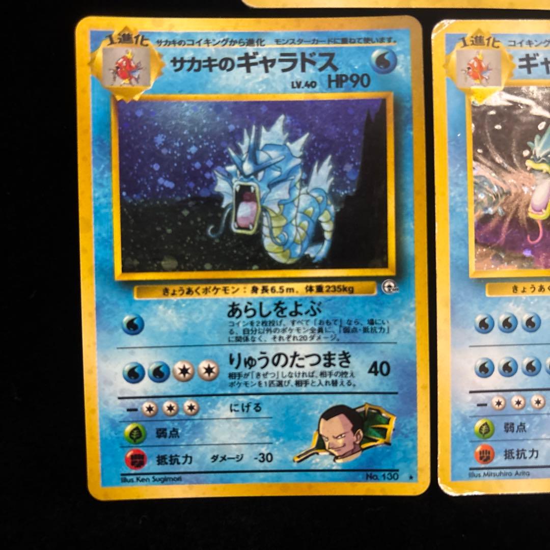 [旧裏]⭐︎ギャラドス⭐︎まとめ売り/セット※マークあり/ポケカ