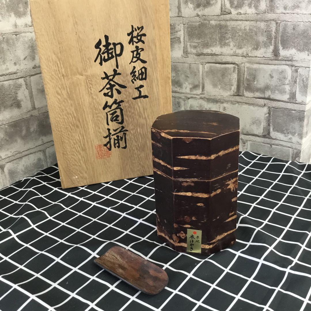 桜皮細工　御茶筒揃　木地　本けやき　八角茶筒