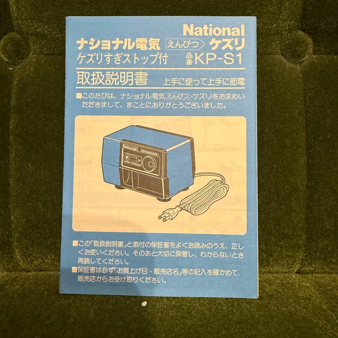 希少　National 電動　えんぴつ削り　鉛筆削り　昭和レトロ KP-S1 青