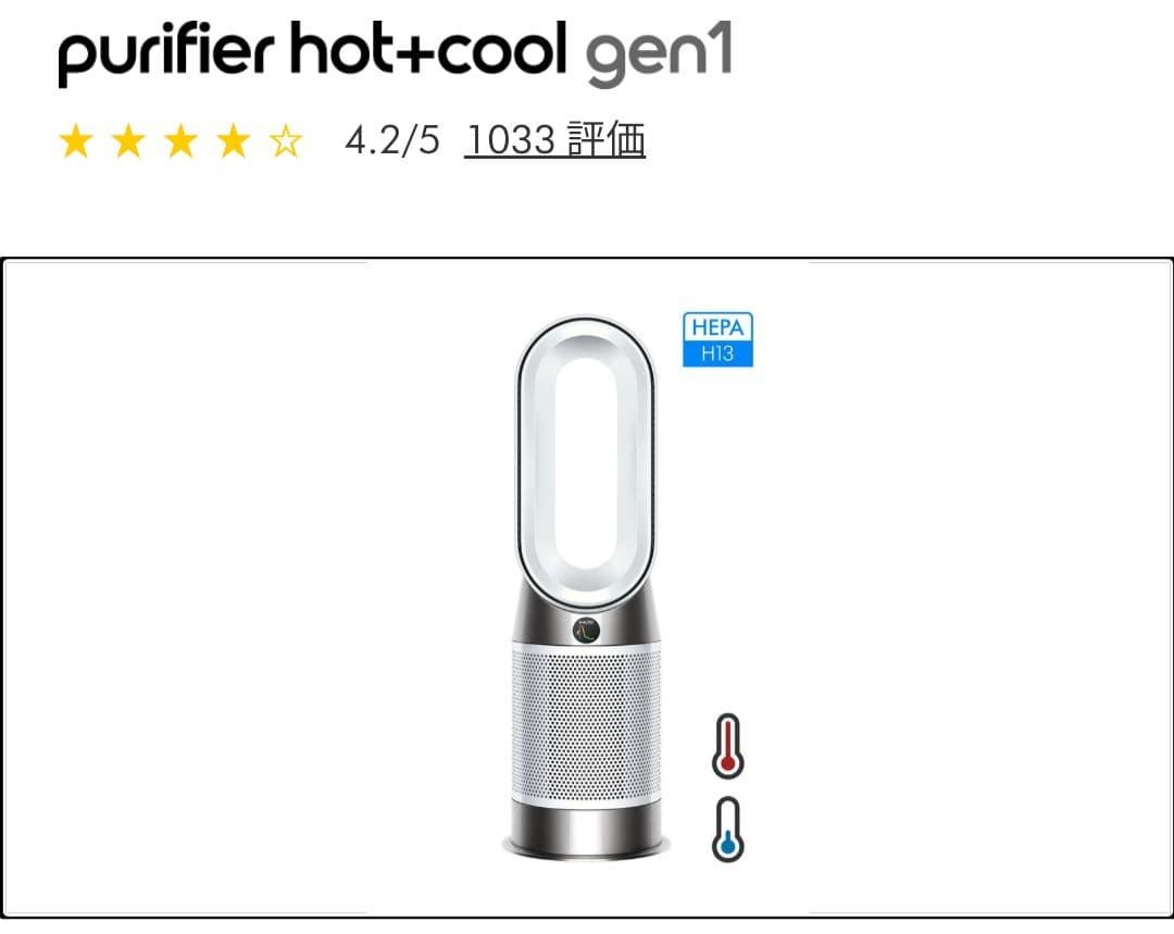 ダイソン　 purifier hot＋cool gen1　HP10