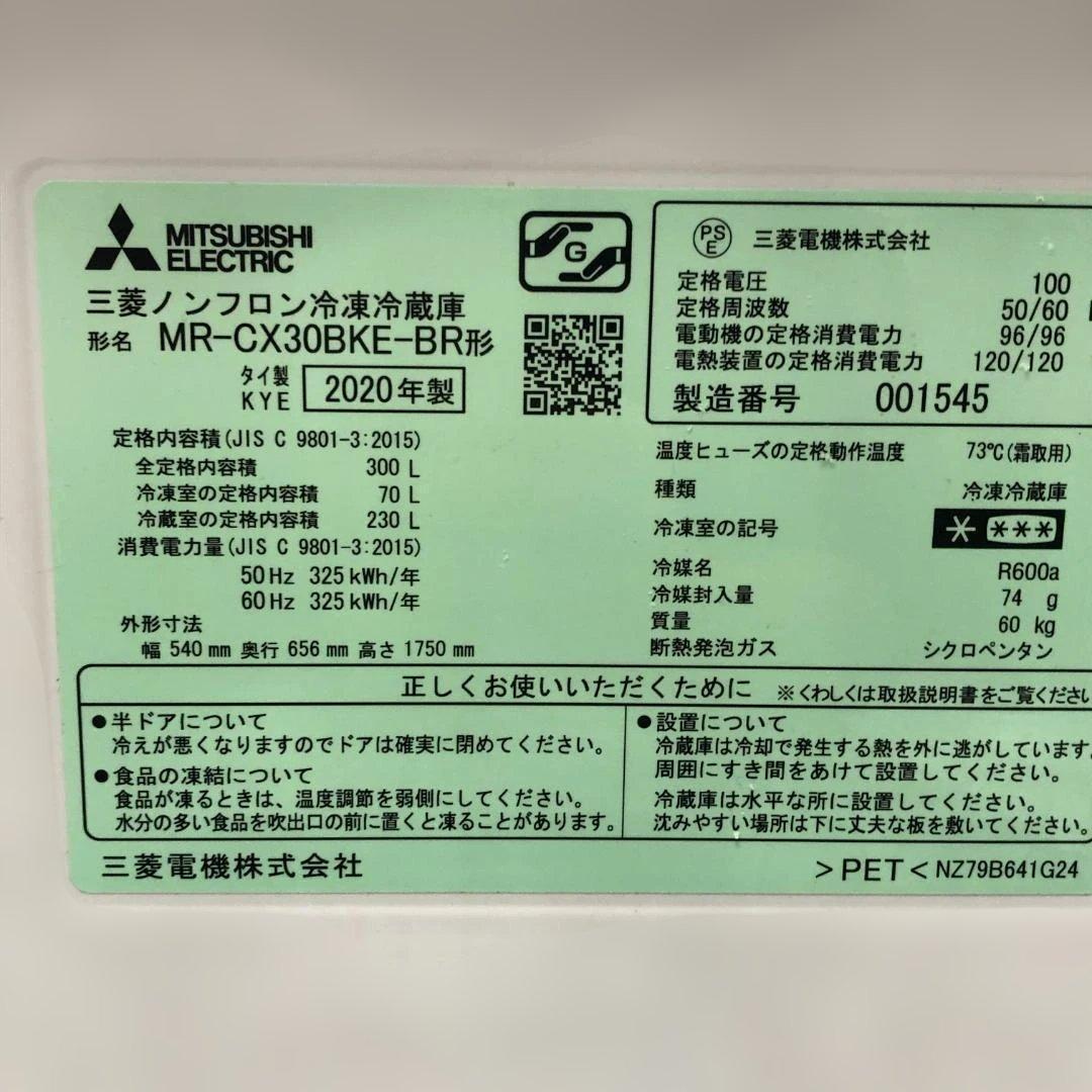 【送料無料】 三菱電機 冷蔵庫 MR-CX30BKE-BR 美品 保証書付