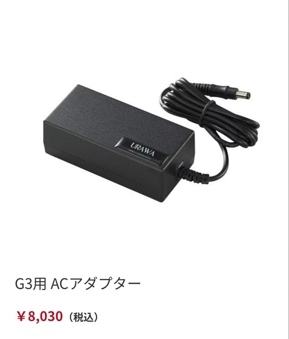 新品未使用　URAWA G3 ACアダプタ