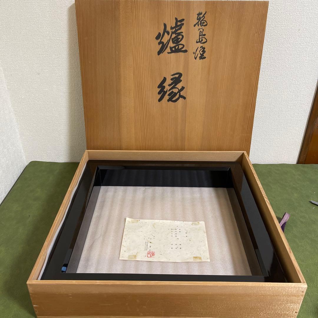 茶道具　爐縁　炉縁　輪島塗　克己作　共箱