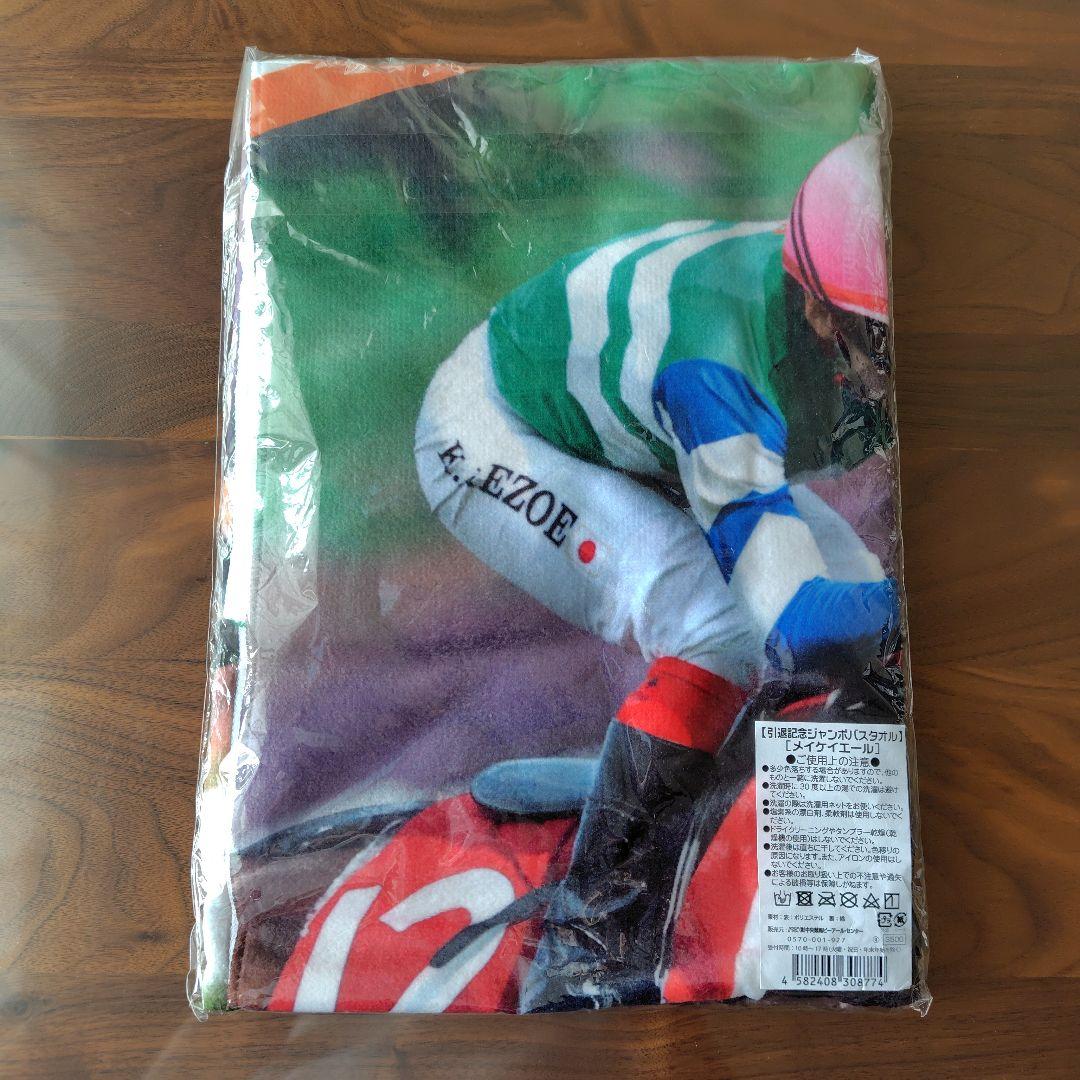 競馬メイケイエールのバスタオル