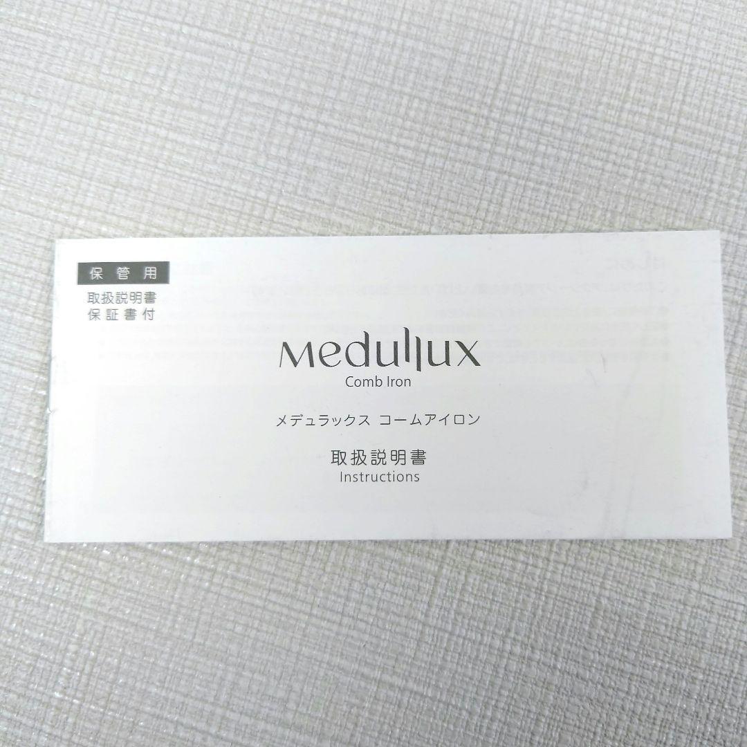 M0325M1 Medullux コームアイロン 動作確認済み