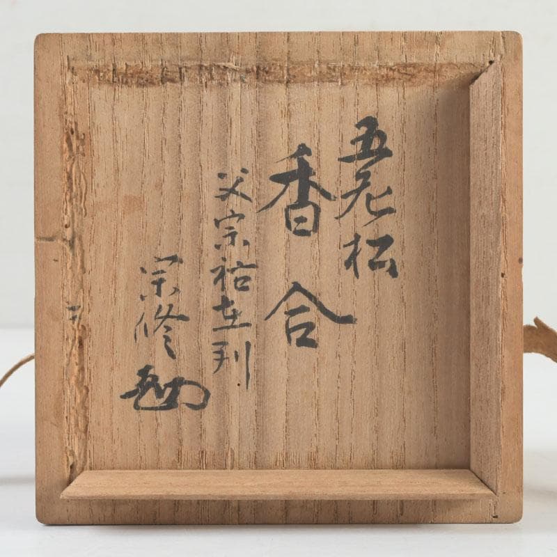 茶道具　天然木　五老松　香合　書付　共箱　V　9479