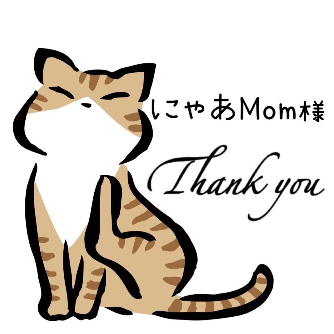 にゃあMom サマ♡4点