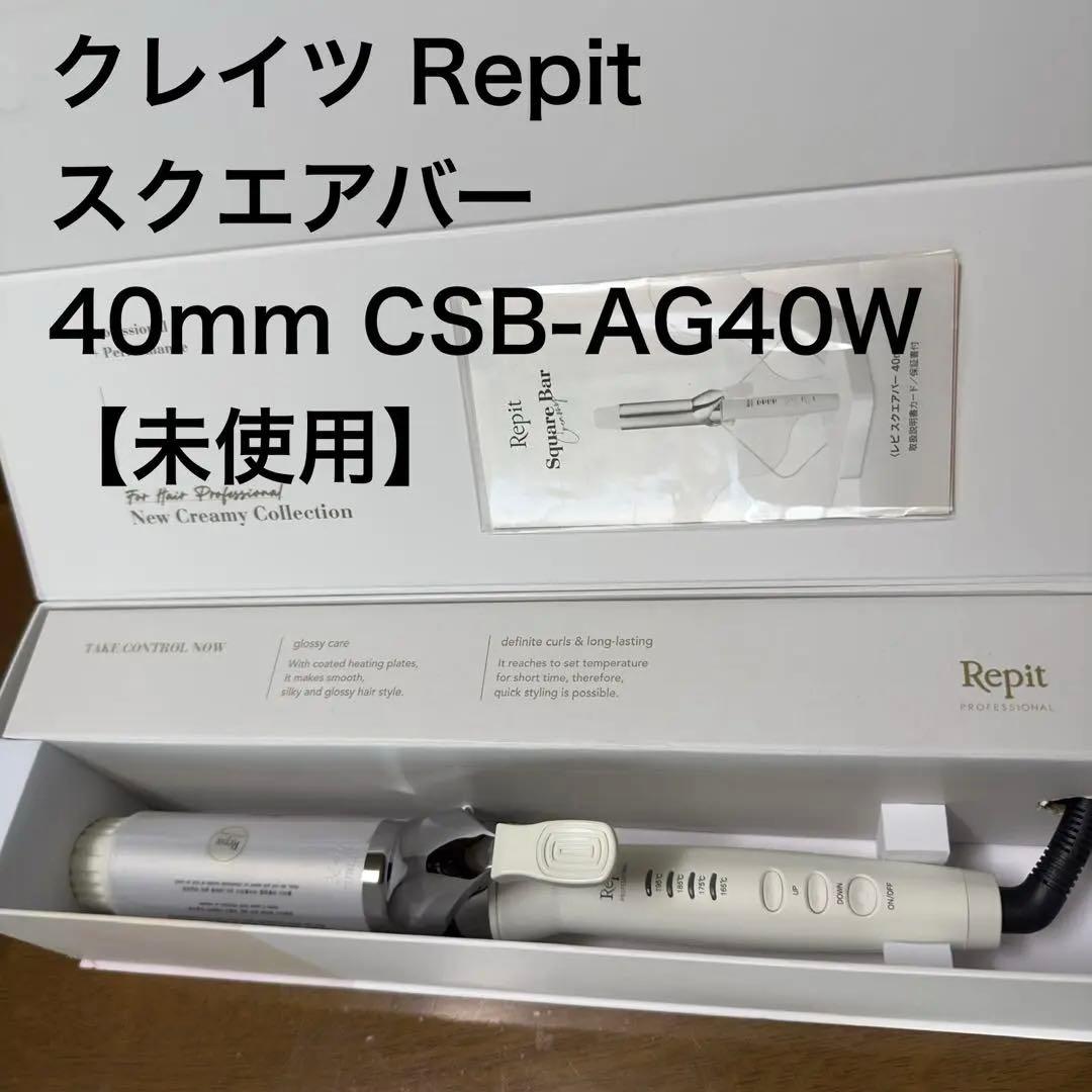 【未使用】クレイツ　Repi レピ　カールアイロン　40㎜　韓国