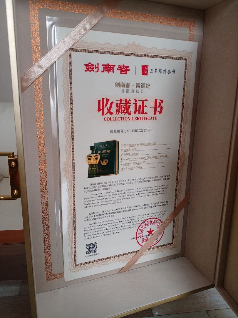 希少❗ 剣南春 青銅紀 面具版 三星堆 52% 中国酒 白酒 五粮液 貴州茅台酒