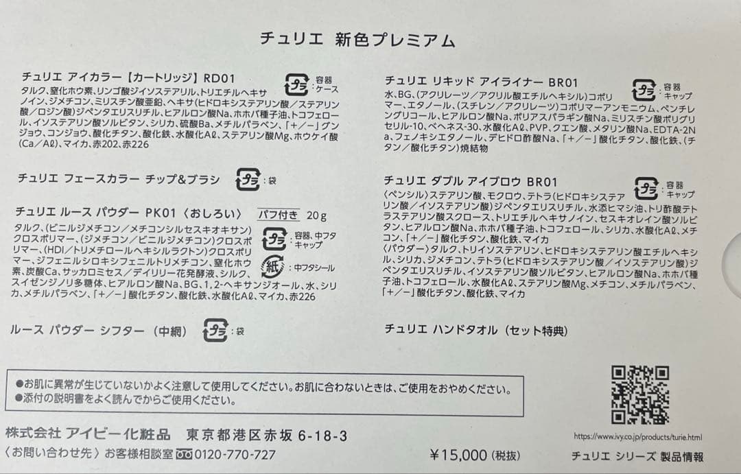 【セット特典アリ！】アイビー化粧品　チュリエ新色プレミアム